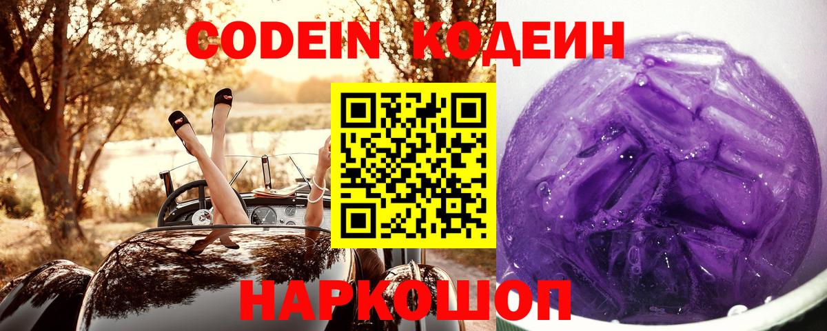 Кодеин напиток Lean (лин)  Вход с VPN  Липецк  Codein Purple Drank 